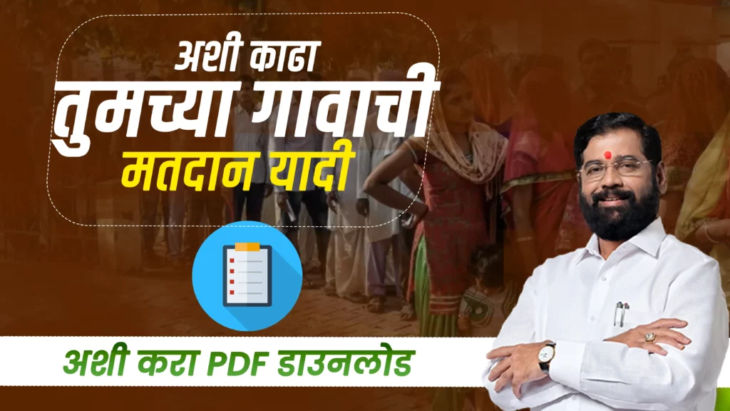 अशी काढात तुमच्या गावाची मतदान यादी फक्त २ मिनटात | Voter List Maharashtra 2024 Download